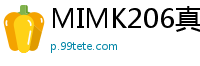 MIMK206真人幽灵借种大叔：寺庙出生的播种者，与女鬼不间断高潮除灵性爱！伦理三级